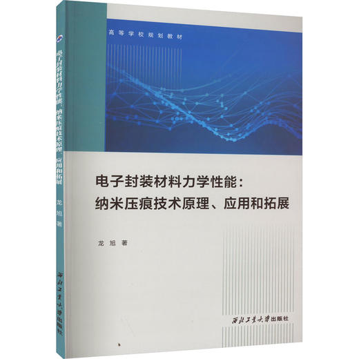 电子封装材料力学性能:纳米压痕技术原理、应用和拓展 商品图0