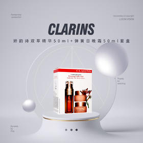 【品牌热卖】Clarins娇韵诗双萃精华50ml+弹簧日晚霜50ml套盒