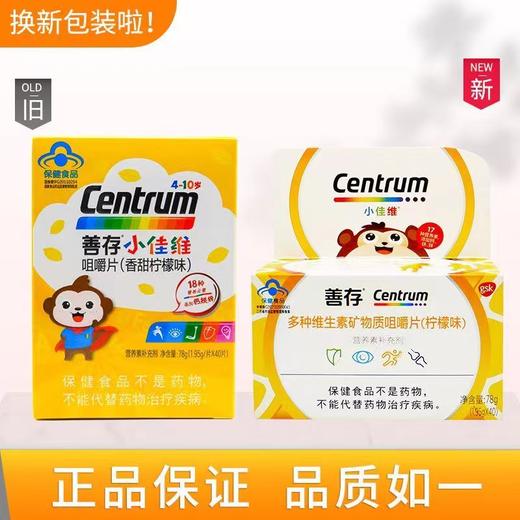 善存小佳维多种维生素18种营养元素添加钙铁锌咀嚼片40粒（香甜柠檬味） 商品图1