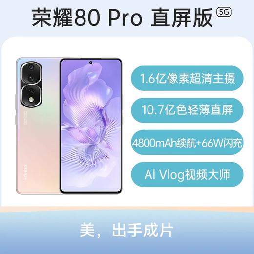 荣耀 80 Pro 直屏版 全网通5G版 墨玉青 12GB+256GB 商品图1