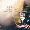【2.11静安门票 Jingan Ticket】青青春日，慢慢生长，中国酒&香槟品鉴会 Chinese Wine & Champagne, the First Tasting in Spring 商品缩略图0