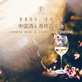 【2.11静安门票 Jingan Ticket】青青春日，慢慢生长，中国酒&香槟品鉴会 Chinese Wine & Champagne, the First Tasting in Spring