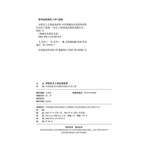 29713-8 铁路青年教育书系：京铁关工人讲述老故事 商品图1