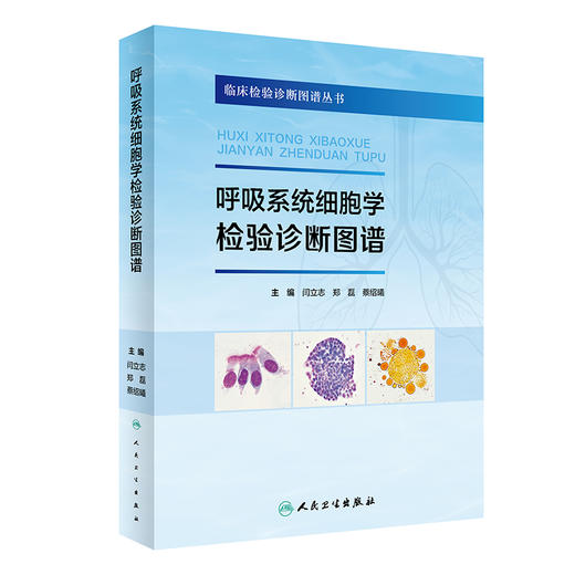 呼吸系统细胞学检验诊断图谱 9787117340861 2023年1月参考书 商品图0