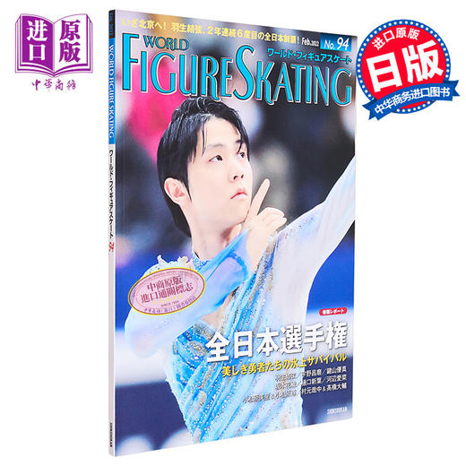 【中商原版】羽生结弦 世界花样滑冰94 日文原版 ワールド.フィギュアスケート 94 商品图0