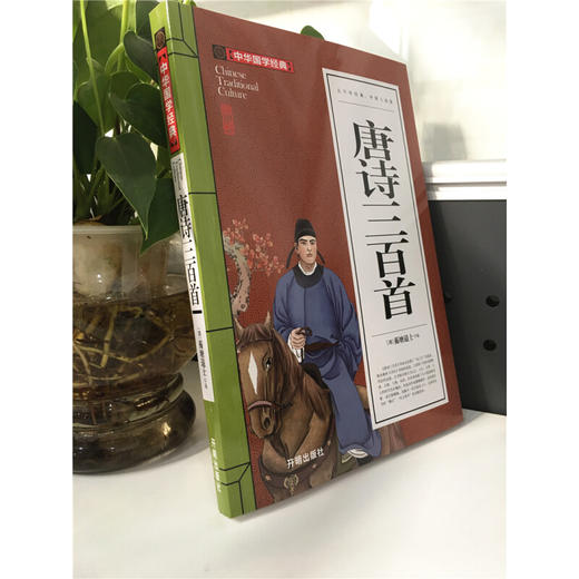 中华国学经典唐诗三百首（九年级上册选读） 商品图1