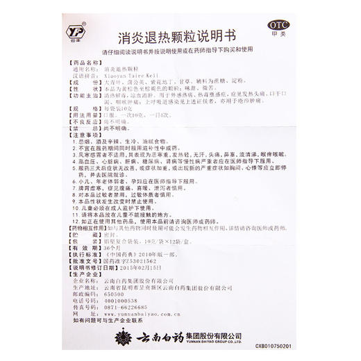 【官方正品】云南白药云丰消炎退热颗粒10g/袋*12袋/盒 清热解毒凉血消肿 商品图3