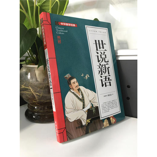中华国学经典世说新语（九年级上册选读） 商品图1