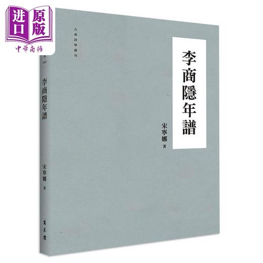 【中商原版】李商隐年谱 港台原版 宋宁娜 万卷楼图书 商品图0