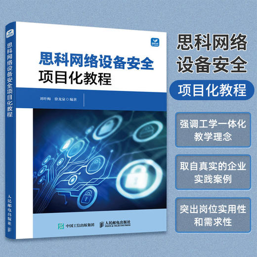 思科网络设备*项目化教程 网络工程*技术思科防御机制防火墙*设备网络技术互联网信息* 商品图0