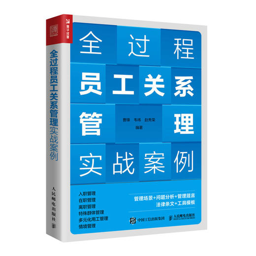 全过程员工关系管理实战案例 人力资源管理书籍hr 商品图1