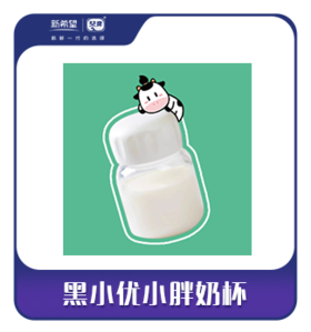 【元宵刮刮乐】黑小优胖奶杯