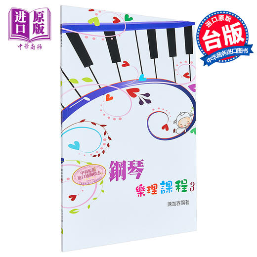 【中商原版】钢琴乐理课程第三册 港台艺术原版 陈加容 知音音乐出版 商品图0