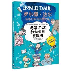 玛蒂尔达教你变得更聪明