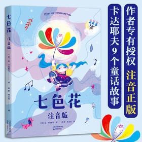 七色花:注音版