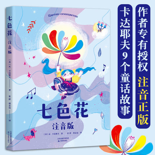 七色花:注音版 商品图0