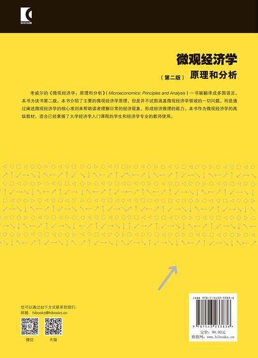 微观经济学:原理和分析(第二版) 商品图2