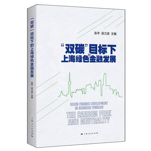 "双碳"目标下的上海绿色金融发展 商品图0