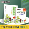 墨点字帖 六年级下册小学生语文同步写字课2023春同步新教材楷书控笔训练生字临摹练习字帖赠听写默写本 商品缩略图0