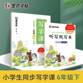 墨点字帖 六年级下册小学生语文同步写字课2023春同步新教材楷书控笔训练生字临摹练习字帖赠听写默写本