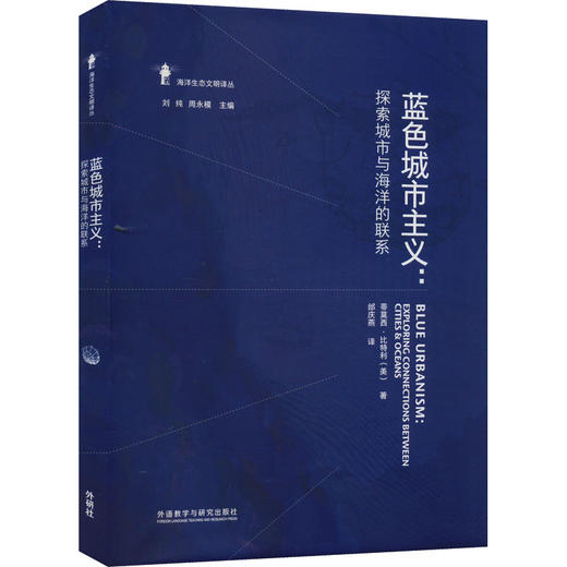 蓝色城市主义:探索城市与海洋的联系 商品图0