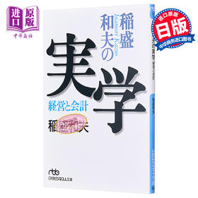 【中商原版】稻盛和夫的实学 经营与会计 日文原版 稲盛和夫の実学 経営と会計