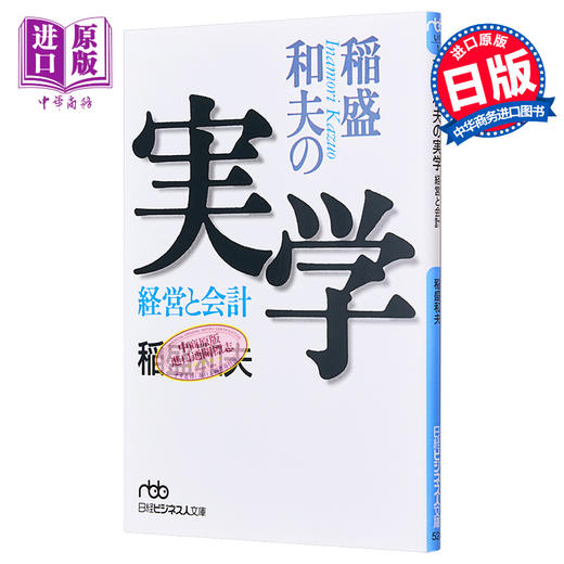 【中商原版】稻盛和夫的实学 经营与会计 日文原版 稲盛和夫の実学 経営と会計 商品图0