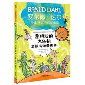 詹姆斯的大仙桃里都有哪些虫子
