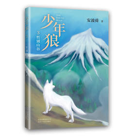 少年狼.3,哲别山谷