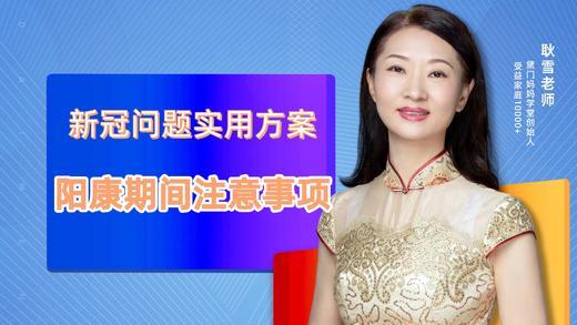 新冠问题实用方案2-阳康期间注意事项 商品图0