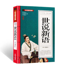 中华国学经典世说新语（九年级上册选读）