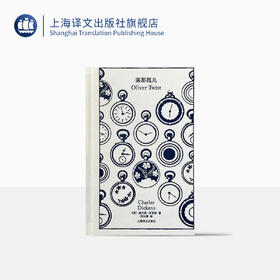 企鹅布纹经典：《雾都孤儿》 狄更斯负盛名的代表作之一 乔治·克鲁克香克传世插图 荣如德经典译本，熨贴传神