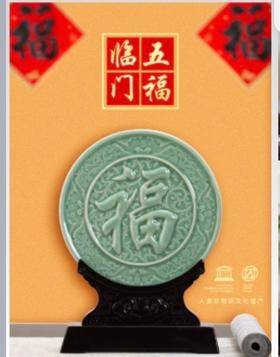 五福临门 青瓷看盘