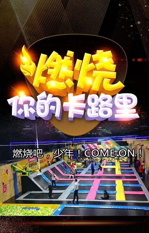 【潍坊站】燃烧我的卡路里 商品图0