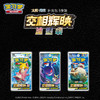 【常规款】宝可梦 集换式卡牌 常规款补充包 5张装 PTCG 简中日月第2弹 交相辉映 30包/盒 商品缩略图0