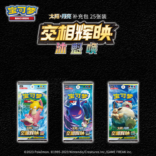 【增量款】宝可梦 集换式卡牌 增量款补充包 25张装 PTCG 简中日月第2弹 交相辉映 24包/盒 商品图0