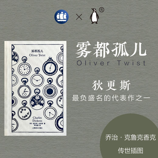 企鹅布纹经典：《雾都孤儿》 狄更斯负盛名的代表作之一 乔治·克鲁克香克传世插图 荣如德经典译本，熨贴传神 商品图1