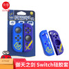 良值 Switch Joy-con 手柄硅胶套 配件 商品缩略图7