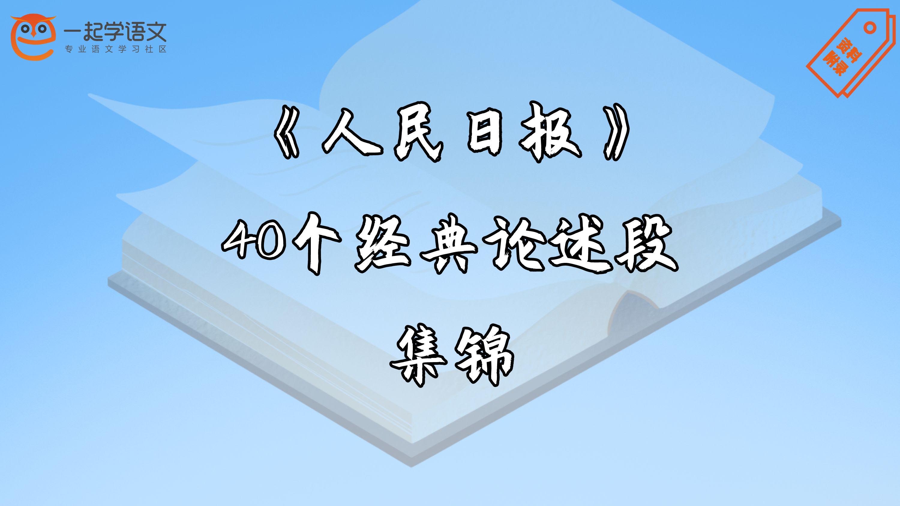 人民日报40个经典论述段