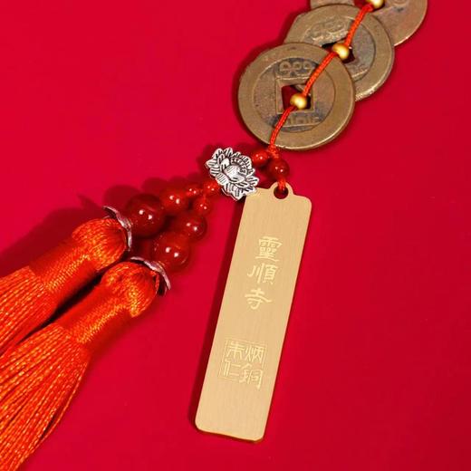 北高峰祈福“钱·道·家”真古钱币挂饰 商品图1