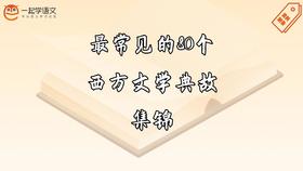 最常见的80个西方文学典故