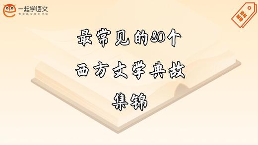 最常见的80个西方文学典故 商品图0