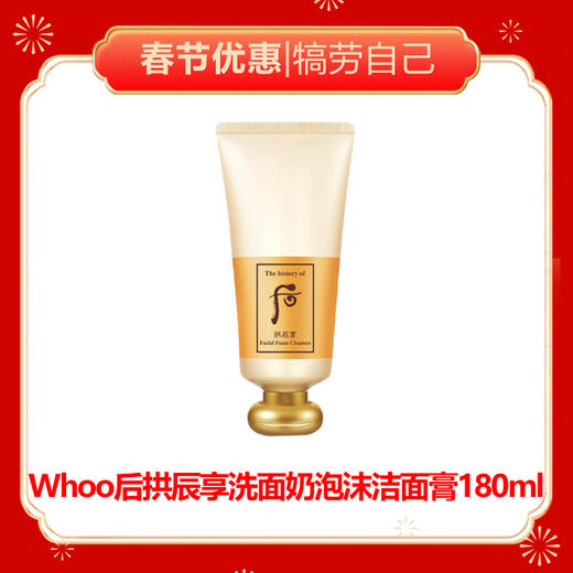 【春节优惠|犒劳自己】Whoo后拱辰享洗面奶泡沫洁面膏180ml 商品图0