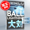 现货 球状闪电 特别封面 英文原版 Ball Lightning 刘慈欣 Cixin Liu 雨果奖小说奖得主三体作者 平装 商品缩略图0