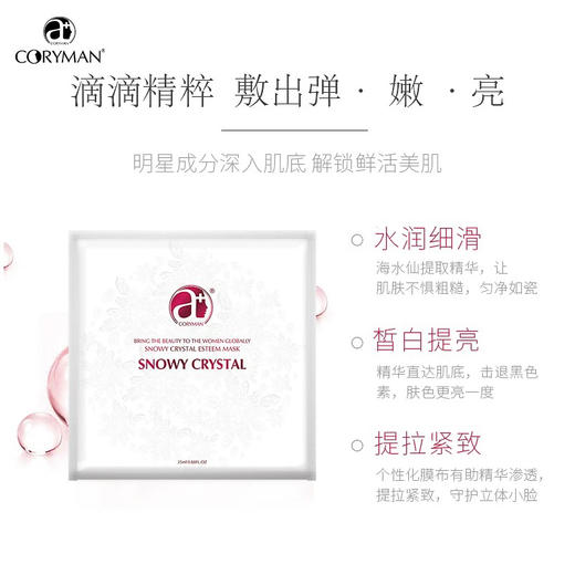 CORYMAN科瑞蔓雪晶片臻爱面膜7片 第一代 商品图0