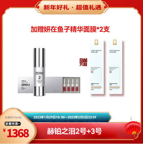 新春乐购 | 赫铂之泪/HeBetear 零冻精华液2号+3号（送妍在鱼子精华面膜*2支）[D类]