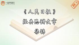 人民日报经典思辨文章