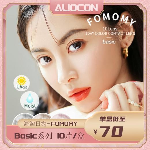 「上海保税仓发货」人气新色 FOMOMY Basic系列 日本美瞳 日抛 【10片/盒】 商品图0