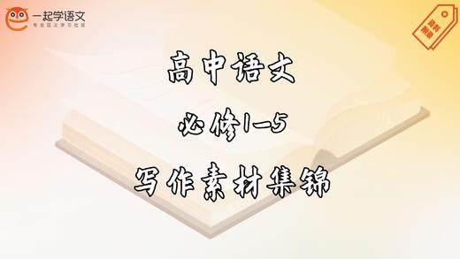高中语文必修1-5课文写作素材集锦 商品图0