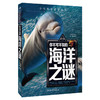少年探索发现系列 你不可不知的海洋之谜 商品缩略图0